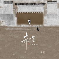 赤伶 (烟嗓版) (Single)