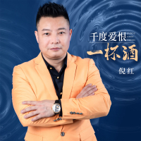 千度爱恨一杯酒 (Single)