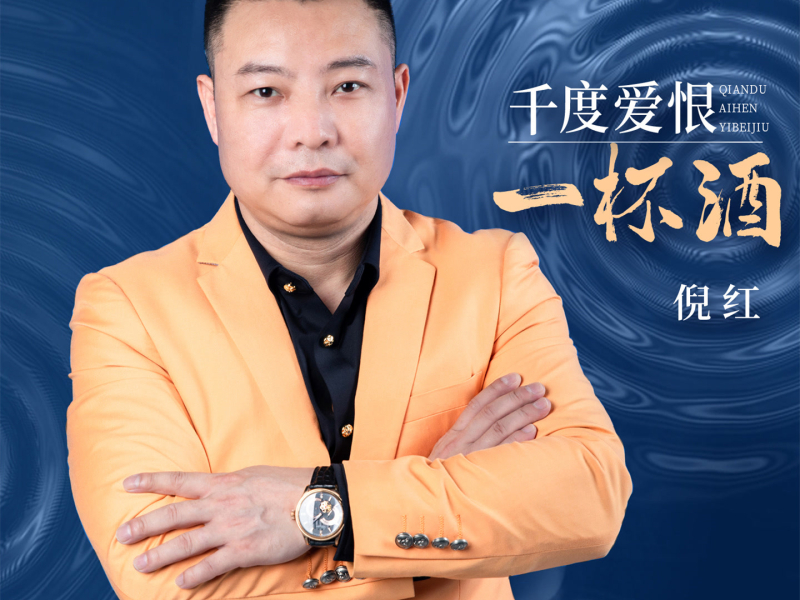 千度爱恨一杯酒 (Single)