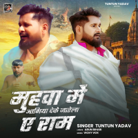 Muhwa Me Agiya Deke Jarela A Ram (Single)