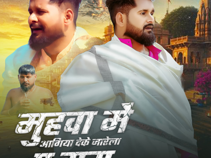 Muhwa Me Agiya Deke Jarela A Ram (Single)