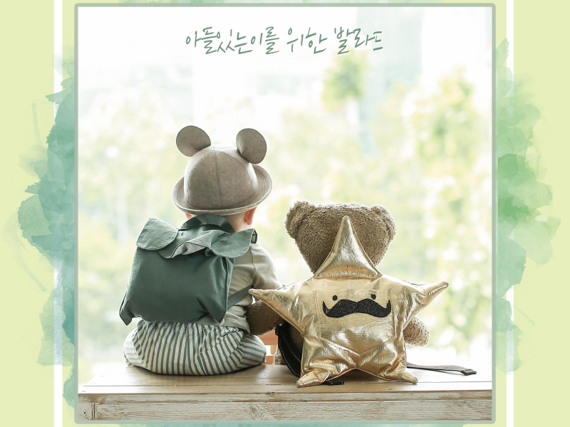 ballade for mom & dad 아들있는이를 위한 발라드 (Single)