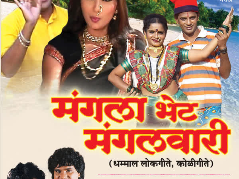 Mangla Bhet Mangalwari Dhamaal Koligeete