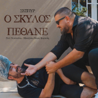 O Skilos Pethane (Single)