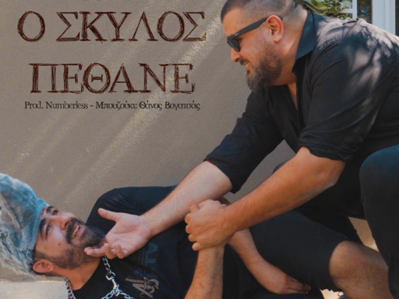 O Skilos Pethane (Single)