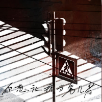 你想让我当第几者 (Single)