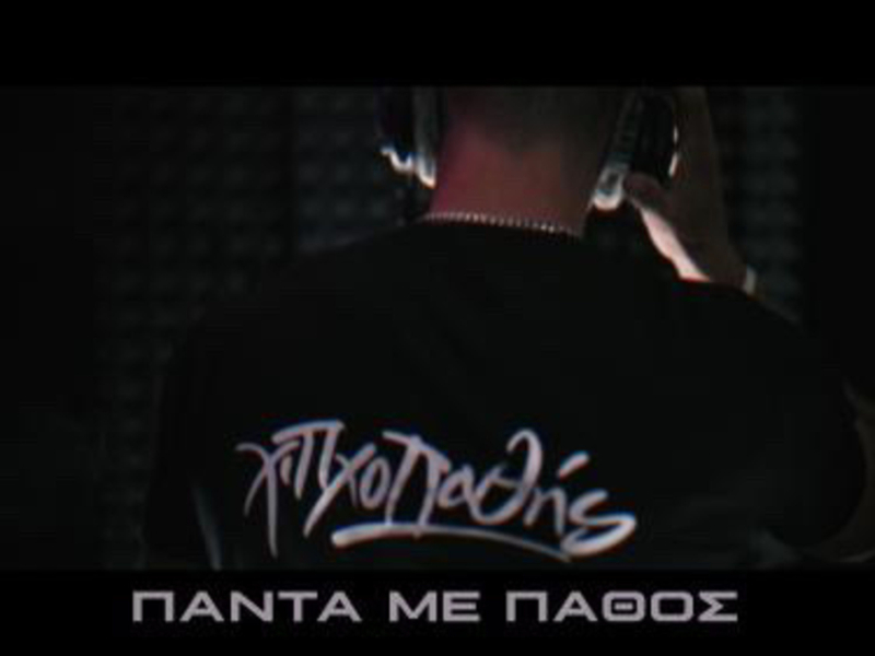 Panta Me Pathos (Single)