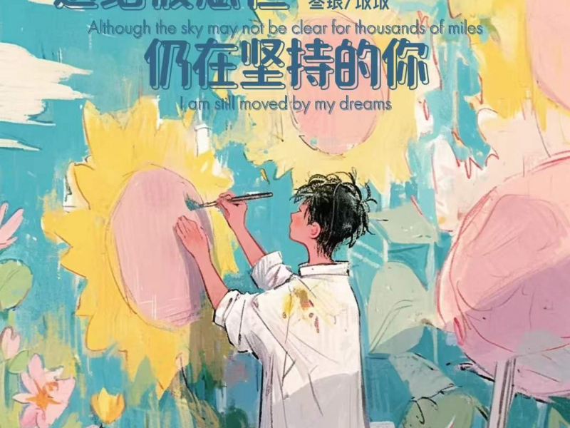 送给疲惫但仍在坚持的你 (Single)