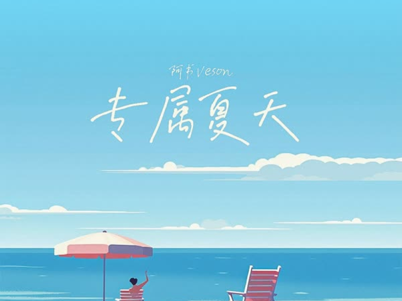 专属夏天 (Single)
