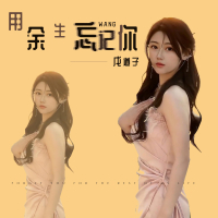 用余生忘记你 (Single)
