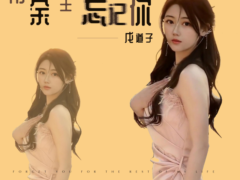 用余生忘记你 (Single)