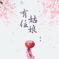 有位姑娘 (Single)