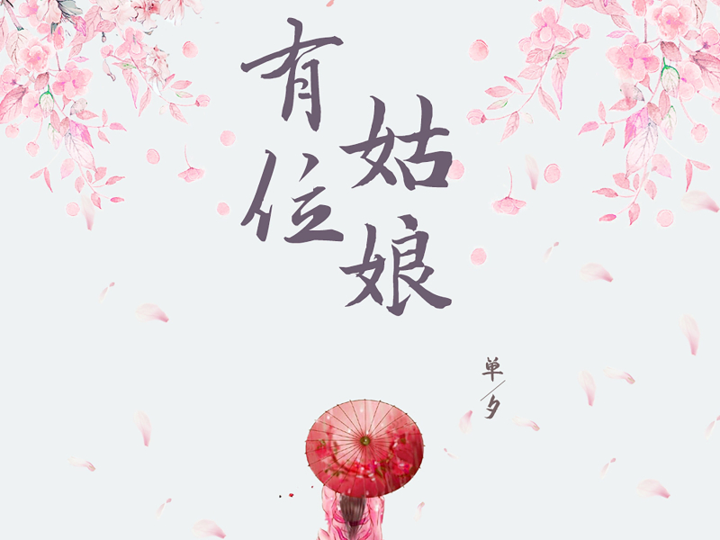 有位姑娘 (Single)