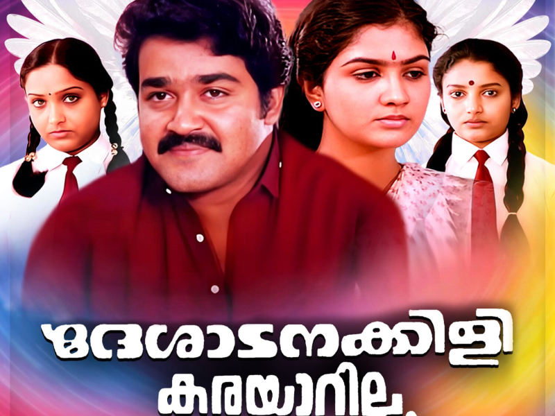 Deshadanakili Karayarilya (Original Motion Picture Soundtrack) (EP)