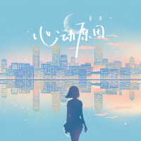 心动原因 (Single)