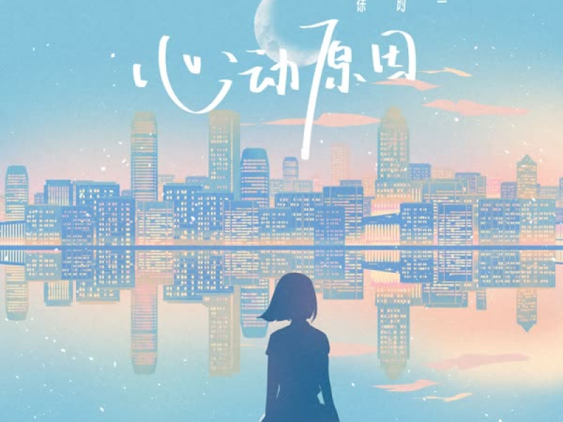 心动原因 (Single)