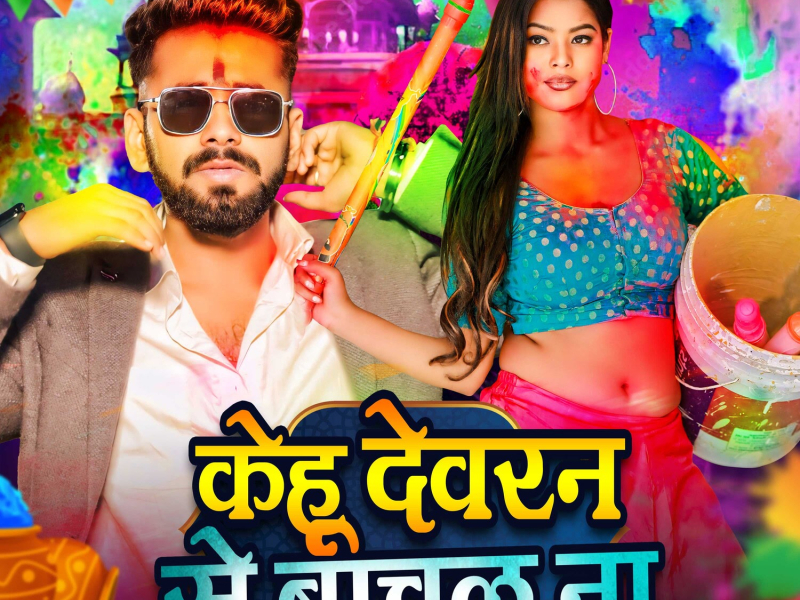 Kehu Devaran Se Bachal Na (Single)