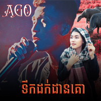 ទឹកដក់ដានគោ (Single)