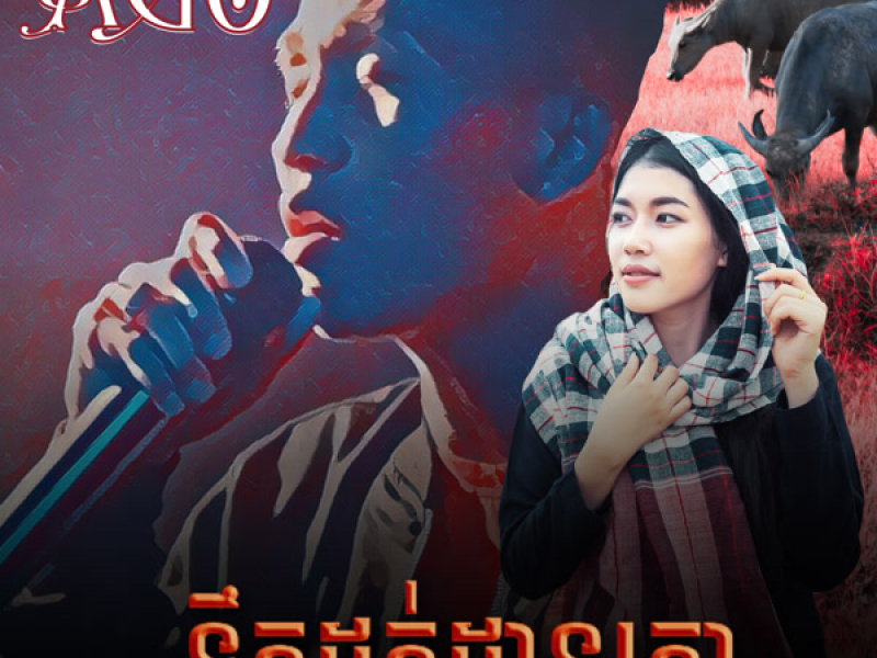 ទឹកដក់ដានគោ (Single)