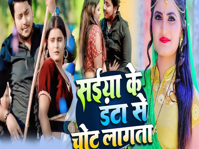 Saiya Ke Danta Se Chot Lagata (Single)