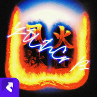 无双（FIRE） (Single)