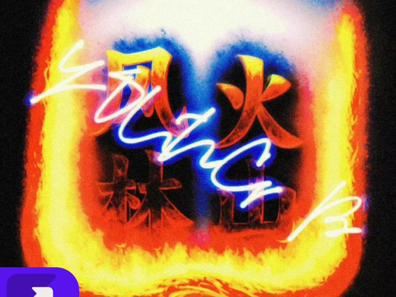 无双（FIRE） (Single)