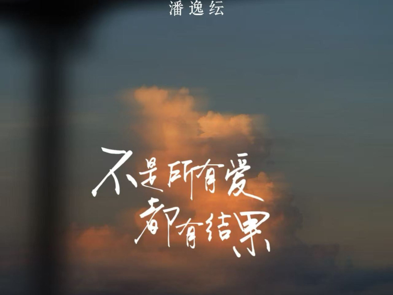 不是所有爱都有结果 (Single)