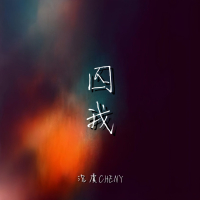 囚我 (Dj豪大大版) (Single)