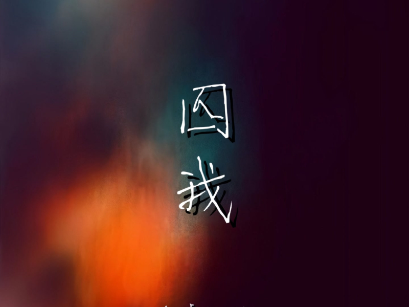 囚我 (Dj豪大大版) (Single)