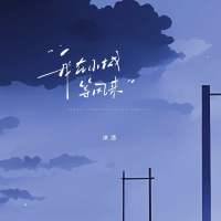 我在小城等风来 (Single)