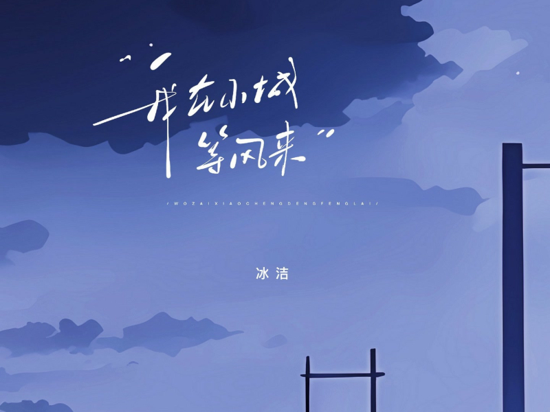 我在小城等风来 (Single)