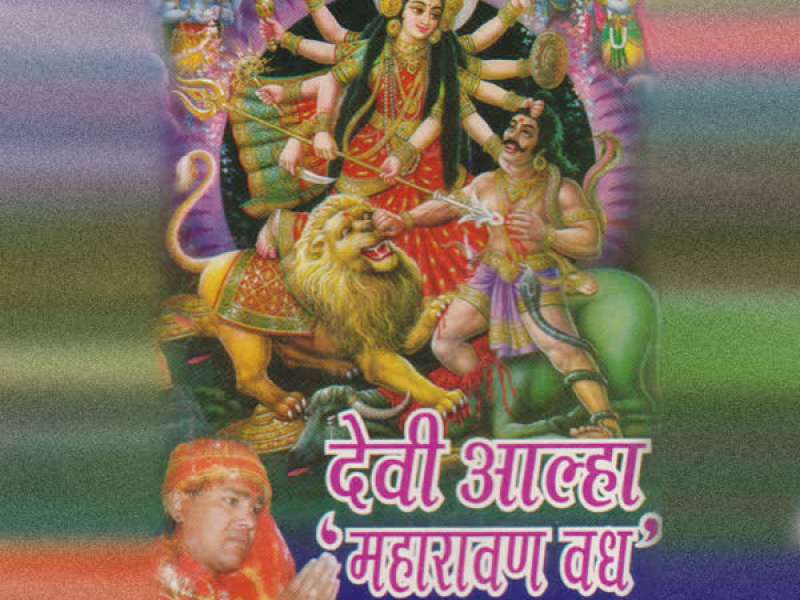 Devi Alha Maharavan Vadh