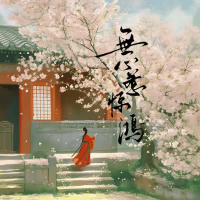 无心惹惊鸿 (Single)