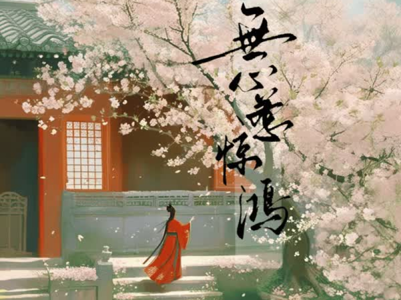 无心惹惊鸿 (Single)