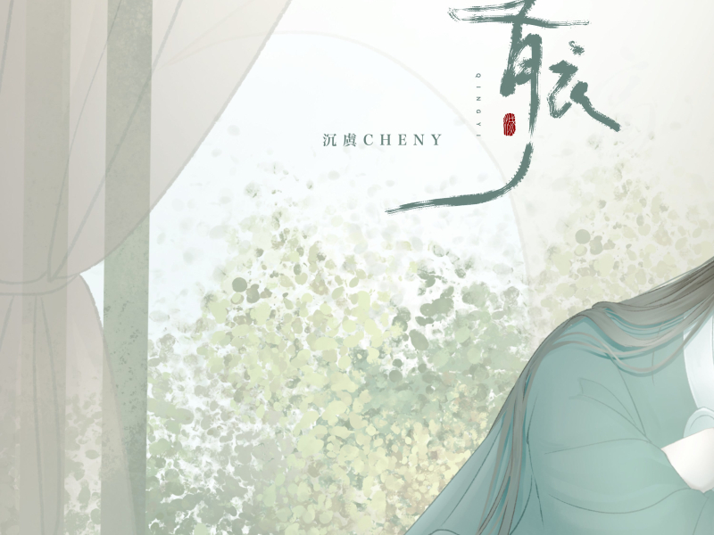 青衣 (谁倾城美丽别过了虞姬) (Single)