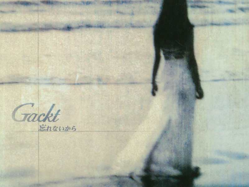 忘れないから (EP)