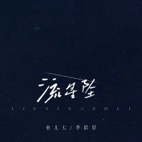 流星坠 (Single)