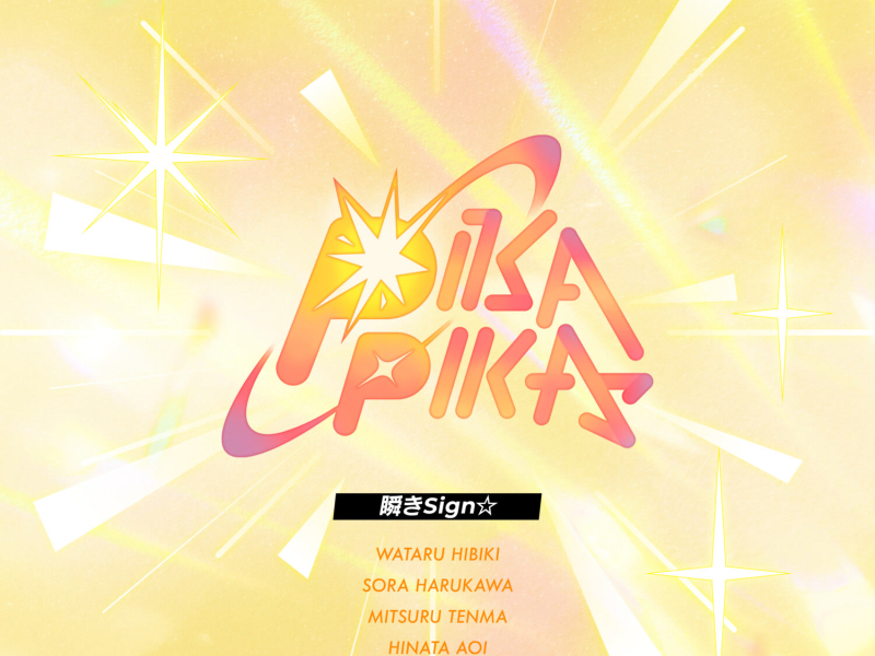 「瞬きSign☆」あんさんぶるスターズ！！ パフォーマンス選抜曲 (EP)