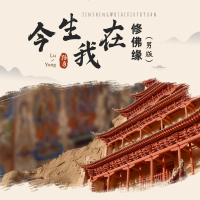 今生我在修佛缘 (男版) (Single)