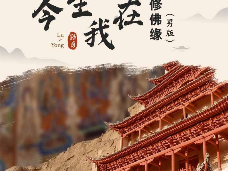 今生我在修佛缘 (男版) (Single)