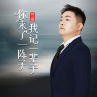 你来了一阵子我记一辈子 (EP)