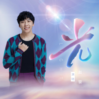 光（独唱版） (Single)