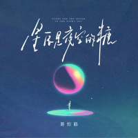 星辰是夜空的糖 (Single)