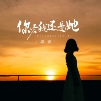 你爱我还是她 (Single)