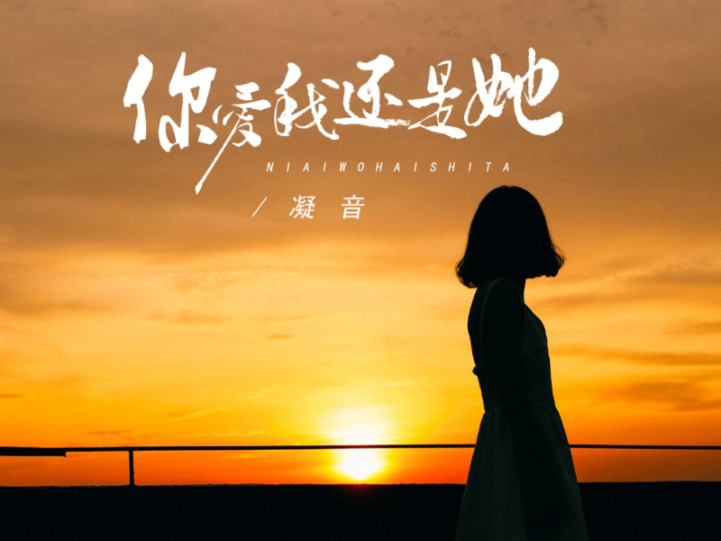 你爱我还是她 (Single)