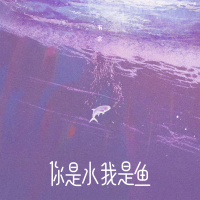 你是水我是鱼 (Single)