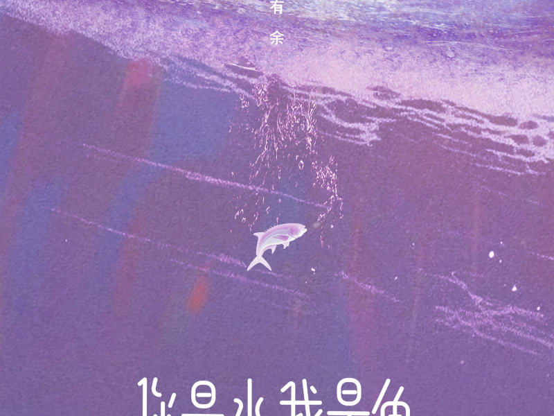 你是水我是鱼 (Single)
