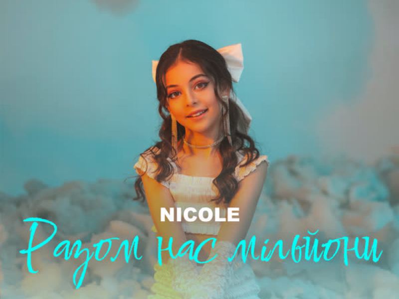 Разом нас мільйони (Single)