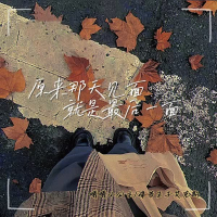 原来那天见面就是最后一面 (Single)