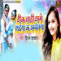 Thik Nhi Lage Saiyan Ke Aadatiya (Single)